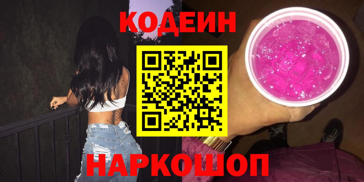 Губкинский  Codein напиток Lean (лин)  Вход с VPN  Codein Purple Drank 